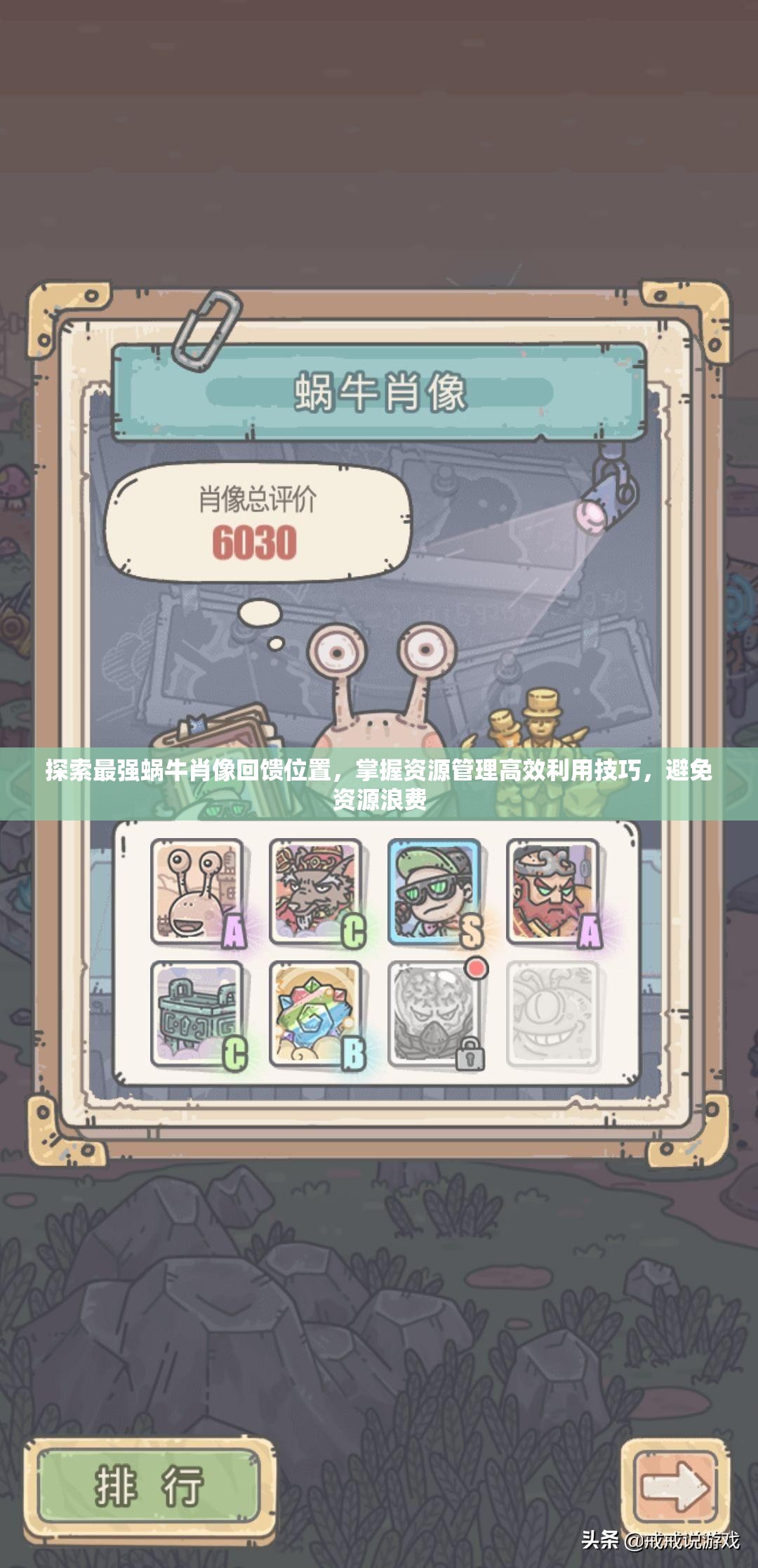 探索最强蜗牛肖像回馈位置，掌握资源管理高效利用技巧，避免资源浪费