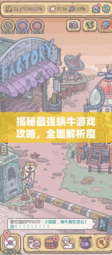 揭秘最强蜗牛游戏攻略，全面解析魔神宝箱碎片的高效获取秘籍