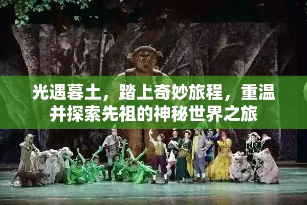光遇暮土，踏上奇妙旅程，重温并探索先祖的神秘世界之旅