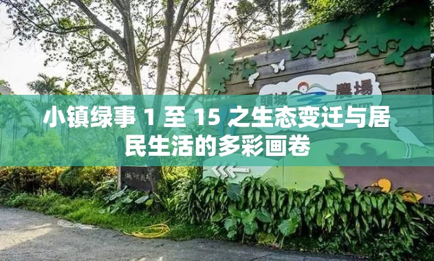 小镇绿事 1 至 15 之生态变迁与居民生活的多彩画卷
