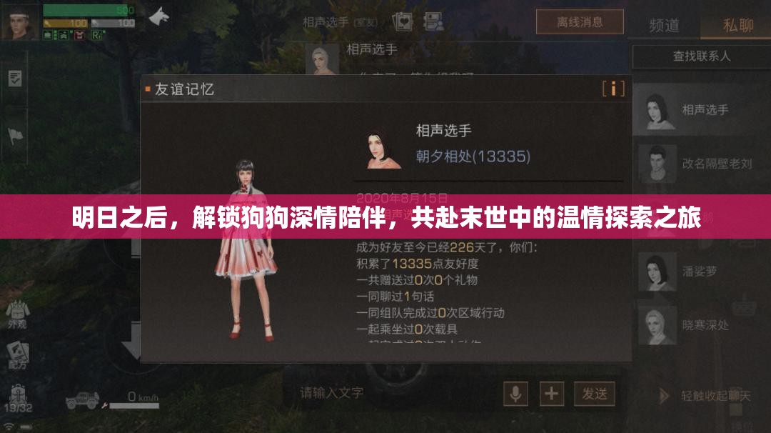 明日之后，解锁狗狗深情陪伴，共赴末世中的温情探索之旅