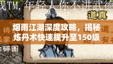 烟雨江湖深度攻略，揭秘炼丹术快速提升至150级的独门秘籍