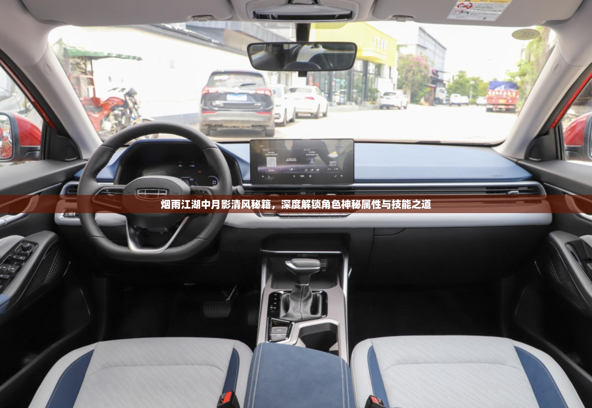 烟雨江湖中月影清风秘籍，深度解锁角色神秘属性与技能之道