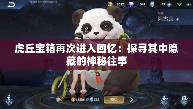 虎丘宝箱再次进入回忆：探寻其中隐藏的神秘往事