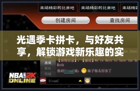 光遇季卡拼卡，与好友共享，解锁游戏新乐趣的实惠经济与社交之选