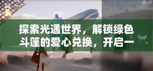 探索光遇世界，解锁绿色斗篷的爱心兑换，开启一段奇妙兑换之旅
