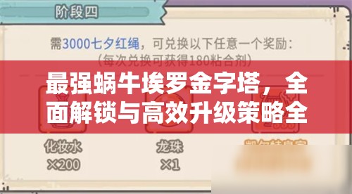 最强蜗牛埃罗金字塔，全面解锁与高效升级策略全攻略指南