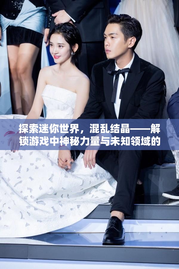 探索迷你世界，混乱结晶——解锁游戏中神秘力量与未知领域的钥匙