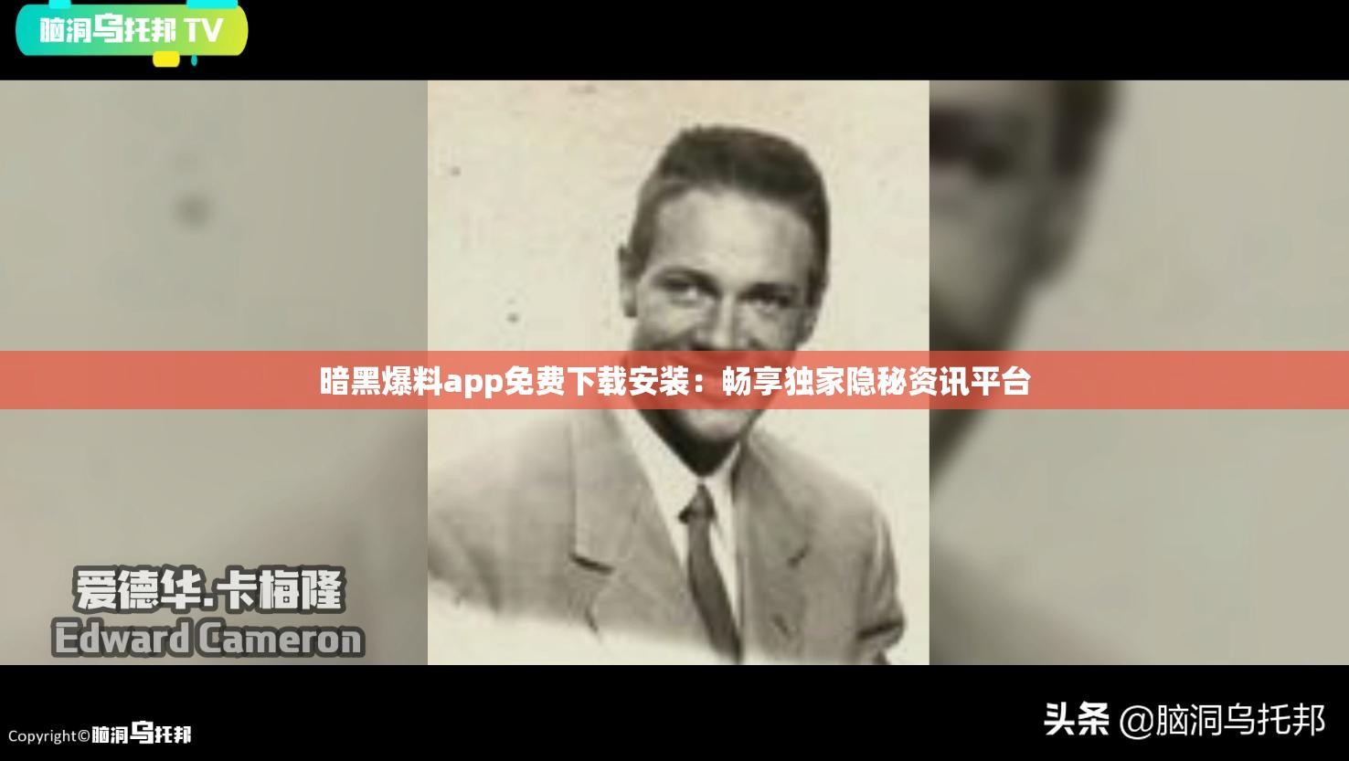 暗黑爆料app免费下载安装：畅享独家隐秘资讯平台