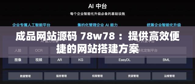 成品网站源码 78w78 ：提供高效便捷的网站搭建方案