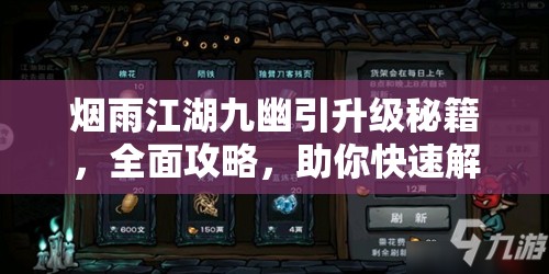 烟雨江湖九幽引升级秘籍，全面攻略，助你快速解锁速度与攻击的极致潜能