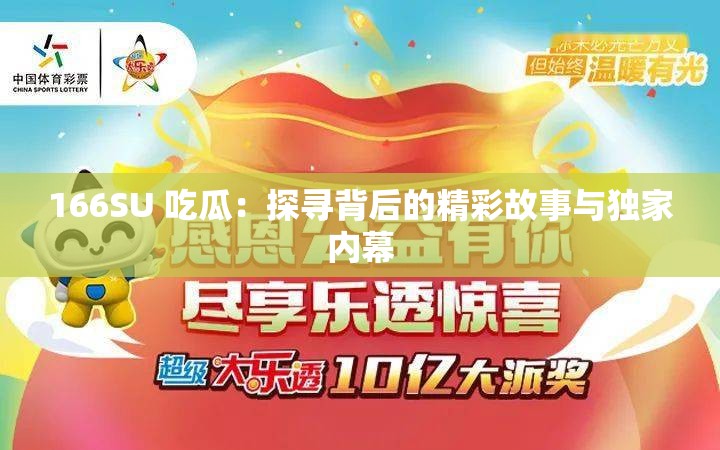 166SU 吃瓜：探寻背后的精彩故事与独家内幕