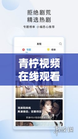 青柠视频在线观看播放：畅享精彩影视世界的优质平台
