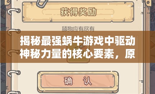 揭秘最强蜗牛游戏中驱动神秘力量的核心要素，原力结晶的奥秘与功效