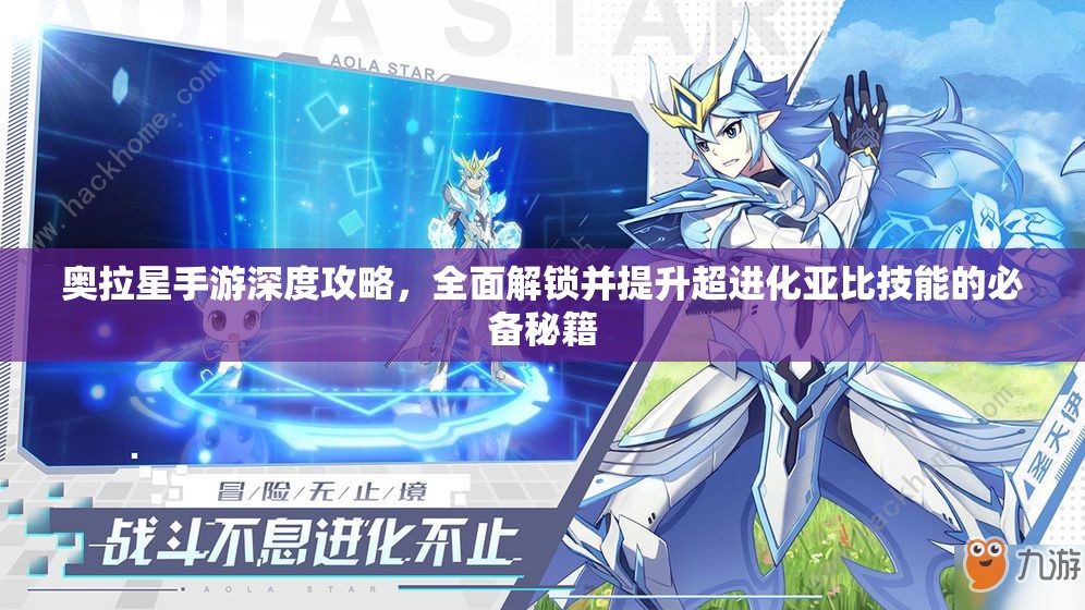 奥拉星手游深度攻略，全面解锁并提升超进化亚比技能的必备秘籍