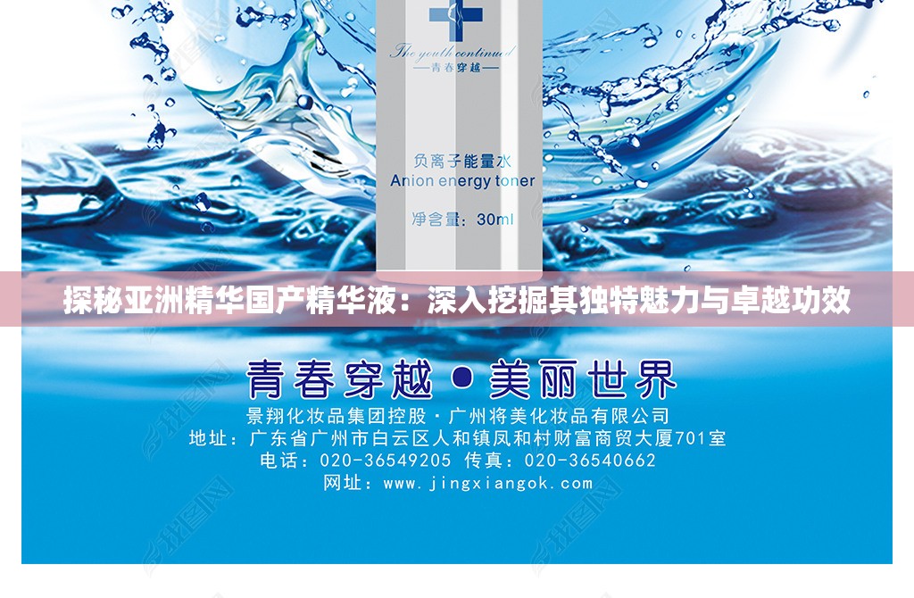 探秘亚洲精华国产精华液：深入挖掘其独特魅力与卓越功效