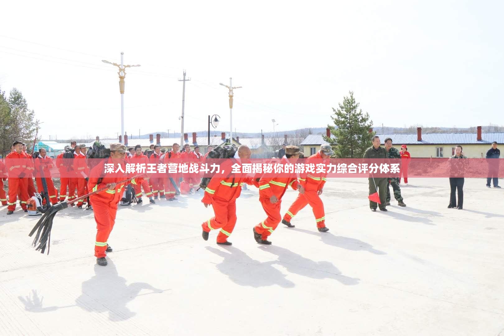 深入解析王者营地战斗力，全面揭秘你的游戏实力综合评分体系