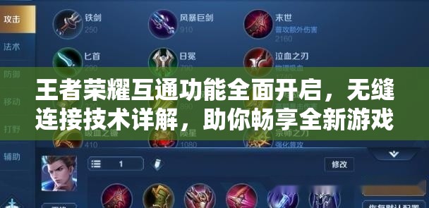 王者荣耀互通功能全面开启，无缝连接技术详解，助你畅享全新游戏世界