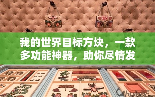 我的世界目标方块，一款多功能神器，助你尽情发挥创意，打造独一无二的梦想世界