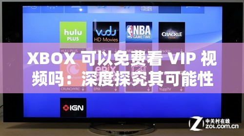 XBOX 可以免费看 VIP 视频吗：深度探究其可能性与限制