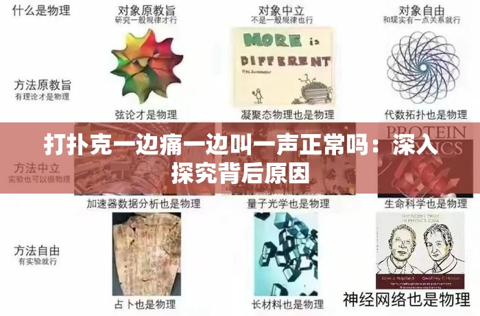 打扑克一边痛一边叫一声正常吗：深入探究背后原因