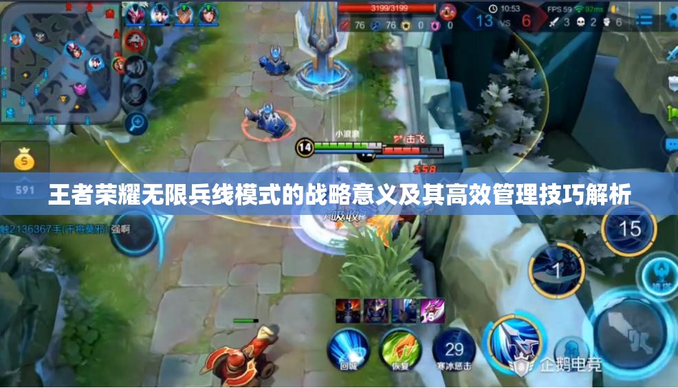 王者荣耀无限兵线模式的战略意义及其高效管理技巧解析