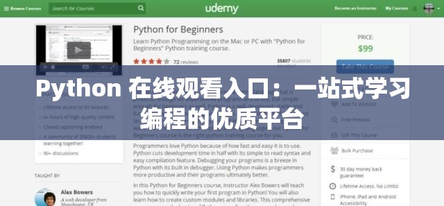 Python 在线观看入口：一站式学习编程的优质平台
