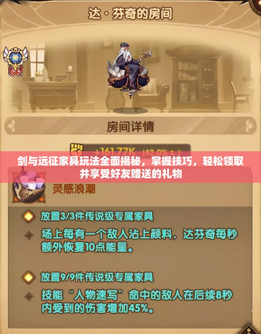 剑与远征家具玩法全面揭秘，掌握技巧，轻松领取并享受好友赠送的礼物