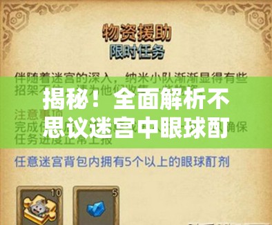 揭秘！全面解析不思议迷宫中眼球酊剂的高效获取秘籍