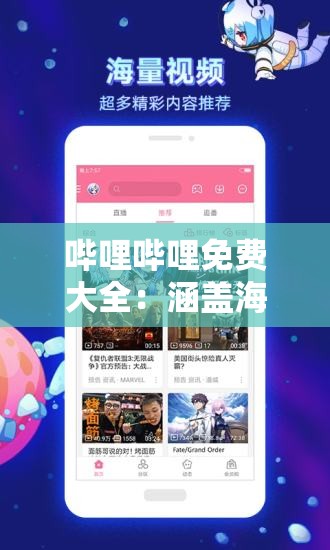 哔哩哔哩免费大全：涵盖海量精彩内容的宝藏平台