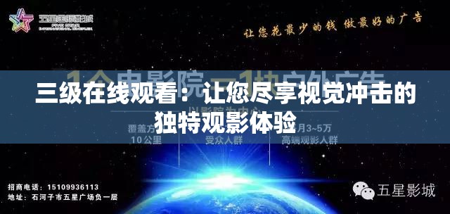 三级在线观看：让您尽享视觉冲击的独特观影体验