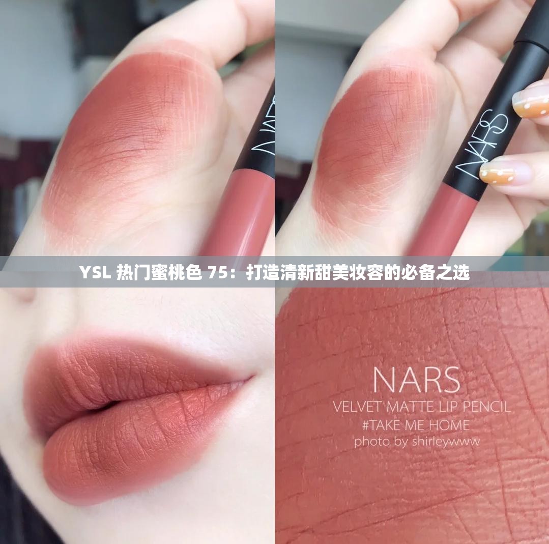 YSL 热门蜜桃色 75：打造清新甜美妆容的必备之选