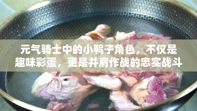 元气骑士中的小鸭子角色，不仅是趣味彩蛋，更是并肩作战的忠实战斗伙伴