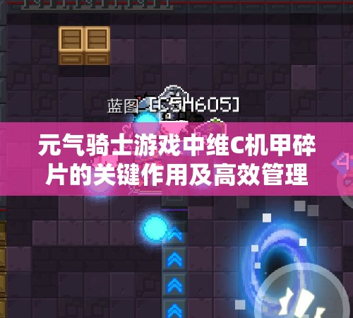 元气骑士游戏中维C机甲碎片的关键作用及高效管理策略解析