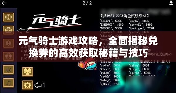 元气骑士游戏攻略，全面揭秘兑换券的高效获取秘籍与技巧