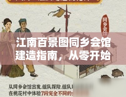 江南百景图同乡会馆建造指南，从零开始打造完美同乡会馆的全攻略