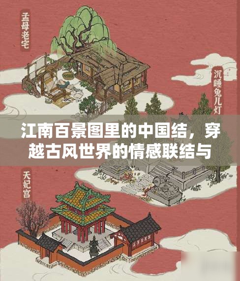 江南百景图里的中国结，穿越古风世界的情感联结与传承纽带