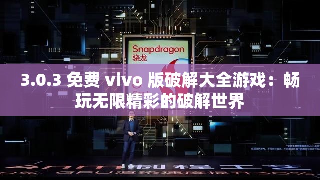 3.0.3 免费 vivo 版破解大全游戏：畅玩无限精彩的破解世界