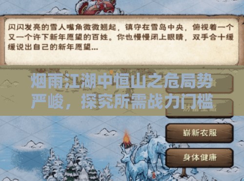 烟雨江湖中恒山之危局势严峻，探究所需战力门槛以寻求破局之道