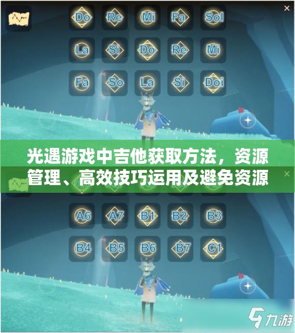 光遇游戏中吉他获取方法，资源管理、高效技巧运用及避免资源浪费策略