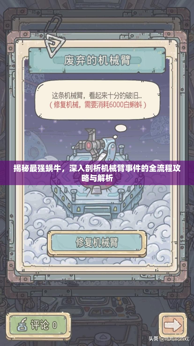 揭秘最强蜗牛，深入剖析机械臂事件的全流程攻略与解析
