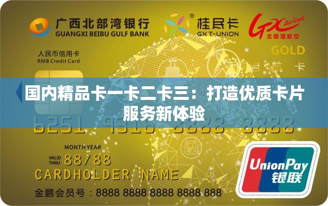 国内精品卡一卡二卡三：打造优质卡片服务新体验