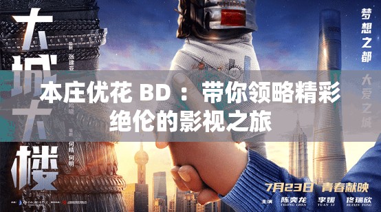 本庄优花 BD ：带你领略精彩绝伦的影视之旅