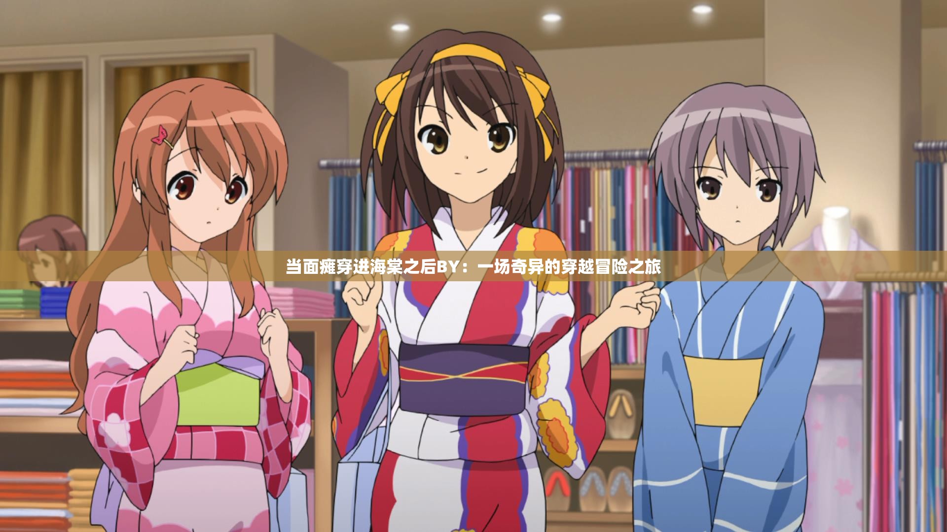 当面瘫穿进海棠之后BY：一场奇异的穿越冒险之旅