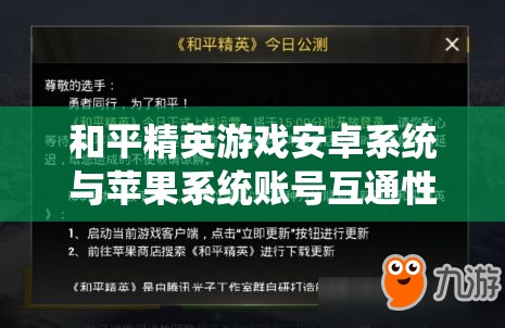 和平精英游戏安卓系统与苹果系统账号互通性全面解析与答案揭晓