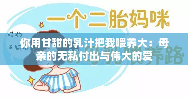 你用甘甜的乳汁把我喂养大：母亲的无私付出与伟大的爱