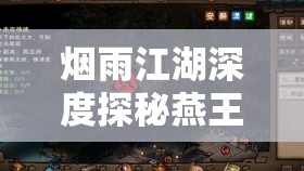 烟雨江湖深度探秘燕王府，燕王掉落宝藏种类与获取方法全解析