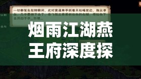 烟雨江湖燕王府深度探秘，李总管掉落宝物种类与获取方法全解析