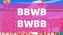 BBWBBWBBWBBW 大全：丰富内容与精彩呈现的汇聚之所