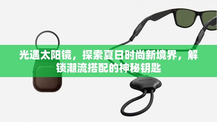 光遇太阳镜，探索夏日时尚新境界，解锁潮流搭配的神秘钥匙